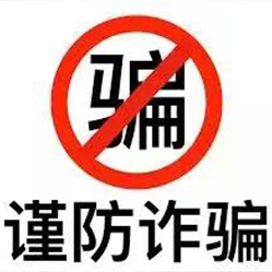 骗子曝光